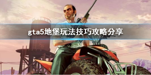 《gta5》地堡玩法技巧分享